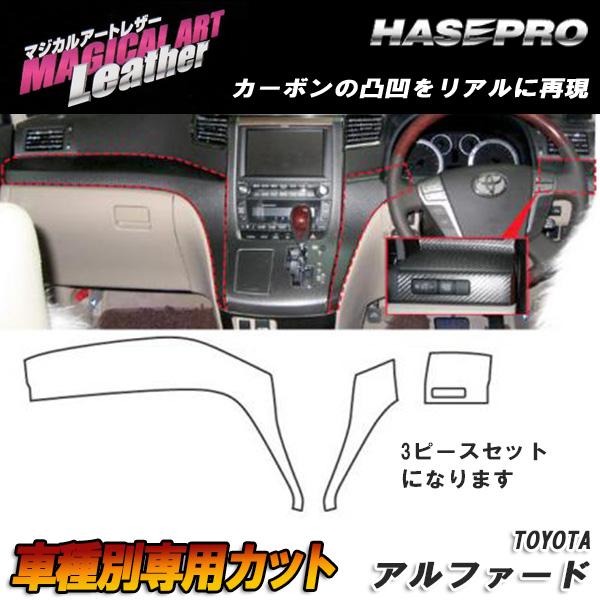 ハセプロ/HASEPRO マジカルアートレザー インナーパネル トヨタ アルファード GGH/ANH20系 H20.5~ カーボン調シート ブラック LC-IPT3|カー用品のHot Road Second Shop