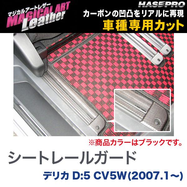 ハセプロ/HASEPRO マジカルアートレザー シートレールガード 三菱 デリカD:5 CV5W H19.1~ カーボン調シート ブラック LC-SRGM1|カー用品のHot Road Second Shop