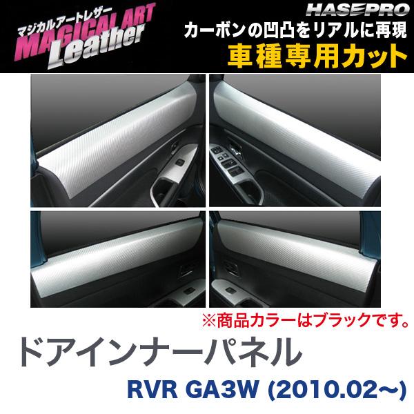 ハセプロ/HASEPRO マジカルアートレザー ドアインナーパネル 三菱 RVR GA3W H22.2~ カーボン調シート ブラック LC-DIPM3|カー用品のHot Road Second Shop