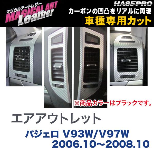 ハセプロ/HASEPRO マジカルアートレザー エアアウトレット 三菱 パジェロ V93W/V97W H18.10～H20.10 カーボン調シート ブラック LC-AOM4