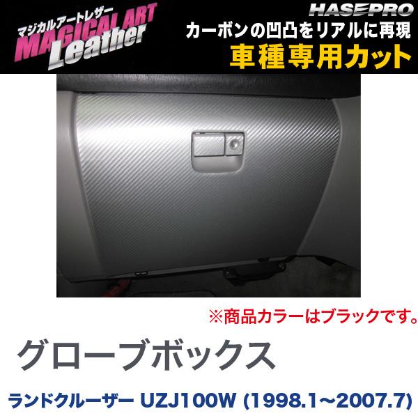 ハセプロ/HASEPRO マジカルアートレザー グローブボックス トヨタ ランドクルーザー ランクル UZJ100W H10.1～H19.7 カーボン調シート ブラック LC-GBT5