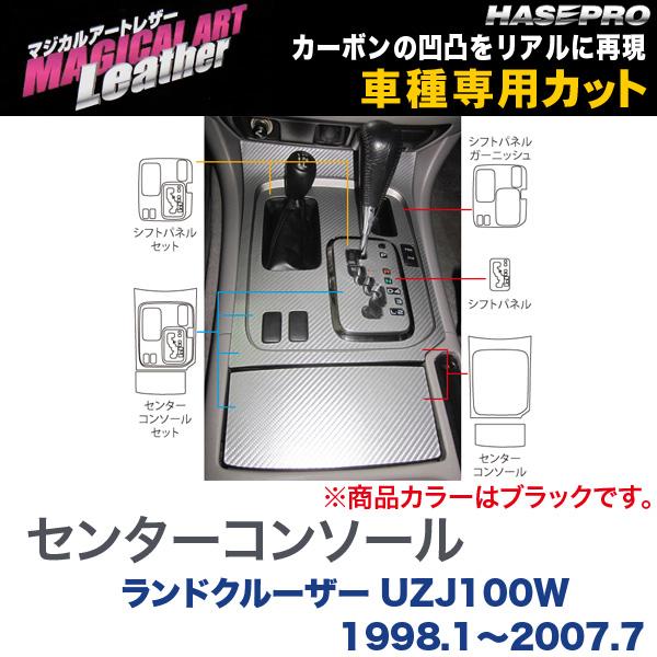 ハセプロ/HASEPRO マジカルアートレザー センターコンソール トヨタ ランドクルーザー ランクル UZJ100W H10.1～H19.7 カーボン調シート ブラック LC-CCT8