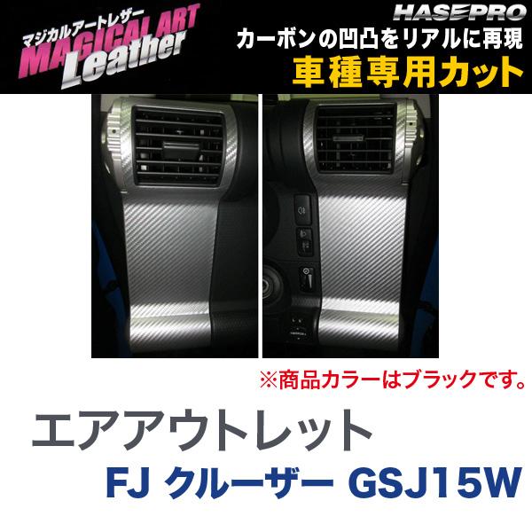ハセプロ/HASEPRO マジカルアートレザー エアアウトレット トヨタ FJクルーザー GSJ15W カーボン調シート ブラック LC-AOT9