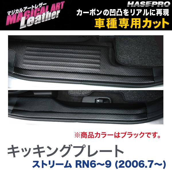 ハセプロ/HASEPRO マジカルアートレザー キッキングプレート ホンダ ストリーム RN6～9 H18.7～ カーボン調シート ブラック LC-KPH1