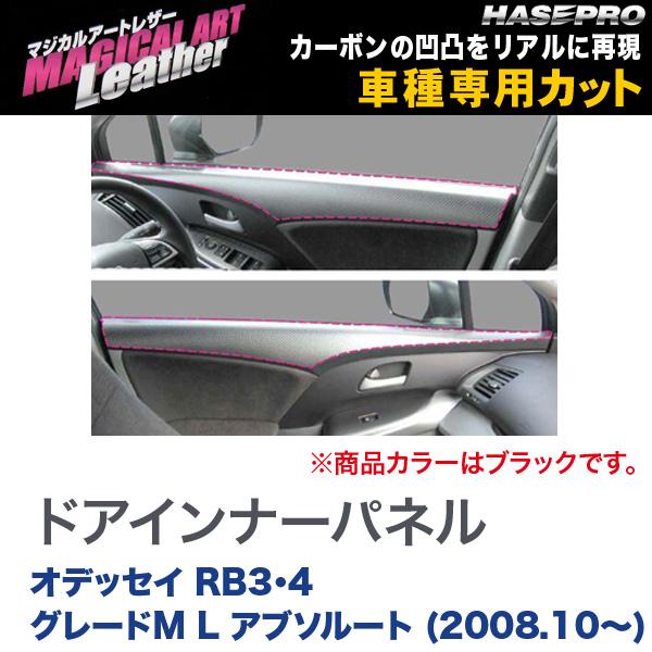 ハセプロ/HASEPRO マジカルアートレザー ドアインナーパネル ホンダ オデッセイ RB3/4 グレードM/L アブソルート H20.10～ カーボン調シート ブラック LC-DIPH2