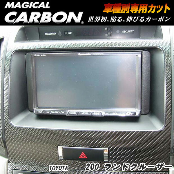 ハセプロ/HASEPRO マジカルカーボン コンソールパネル トヨタ ランドクルーザー ランクル UZJ200系 H19/9～ 本カーボン仕様 ブラック CAPT-3｜カー用品のHot Road Second Shop