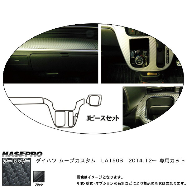 ハセプロ/HASEPRO マジカルアートレザー インナーパネルセット ダイハツ ムーヴカスタム LA150S H26.12～ カーボン調シート ブラック LC-IPSD2
