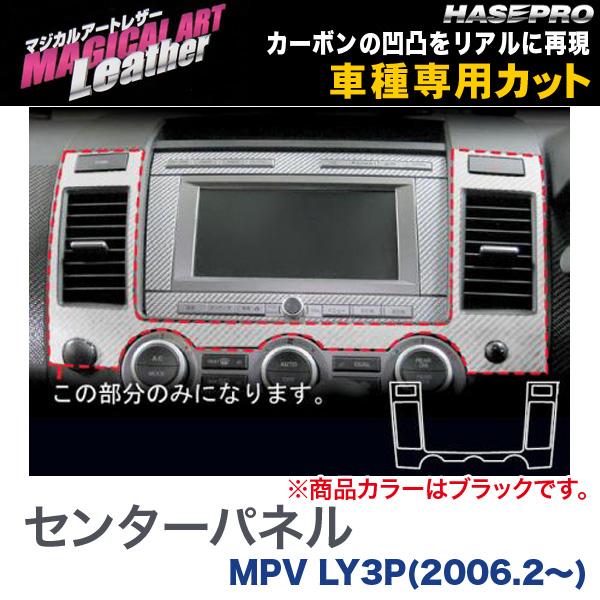 ハセプロ/HASEPRO マジカルアートレザー センターパネル マツダ MPV LY3P H18.2～ カーボン調シート ブラック LC-CPMA1