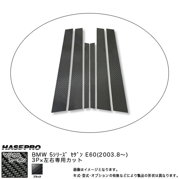 ハセプロ/HASEPRO マジカルカーボン ピラー スタンダードセット ノーマルカット BMW 5シリーズ E60セダン H15.8～ カーボンシート ブラック CPB-6