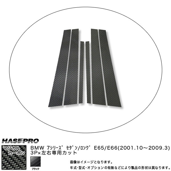 ハセプロ/HASEPRO マジカルカーボン ピラー スタンダードセット ノーマルカット BMW 7シリーズ カーボンシート ブラック CPB-8