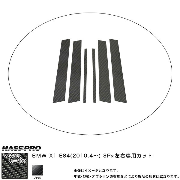 ハセプロ Hasepro マジカルカーボン ピラー スタンダードセット ノーマルカット Bmw X1 E84 H22 04 カーボンシート ブラック Cpb 24 Siteleco Fr