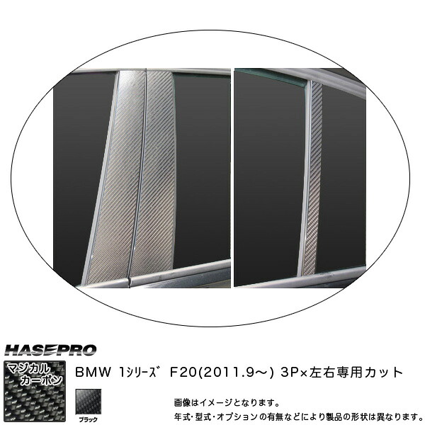 ハセプロ/HASEPRO マジカルカーボン ピラー スタンダードセット ノーマルカット BMW 1シリーズ F20 H23.09～ カーボンシート ブラック CPB-29