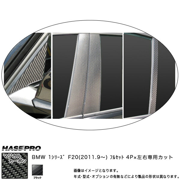 ハセプロ/HASEPRO マジカルカーボン ピラー フルセット ノーマルカット BMW 1シリーズ F20 H23.09～ カーボンシート ブラック CPB-F29 20,838円