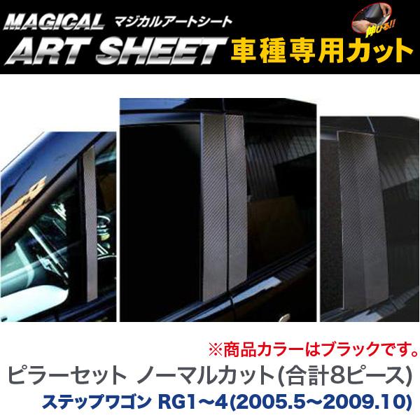ハセプロ/HASEPRO マジカルアートシート ピラー スタンダードセット ノーマルカット ホンダ ステップワゴン RG1~4 H17.5~H21.10 カーボン調シート ブラック MS-PH9|カー用品のHot Road Second Shop