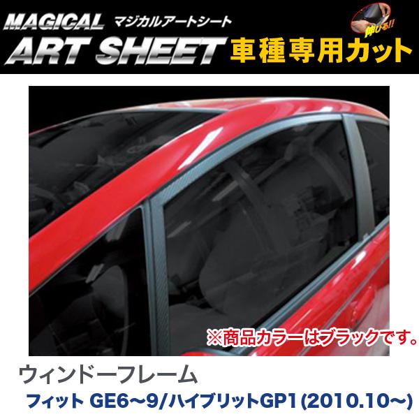 ハセプロ/HASEPRO マジカルアートシート ウィンドーフレームブラック ホンダ フィット GE6～9 ハイブリット GP1 H22.10～ カーボン調シート ブラック MS-WFH1｜カー用品のHot Road Second Shop 9,597円