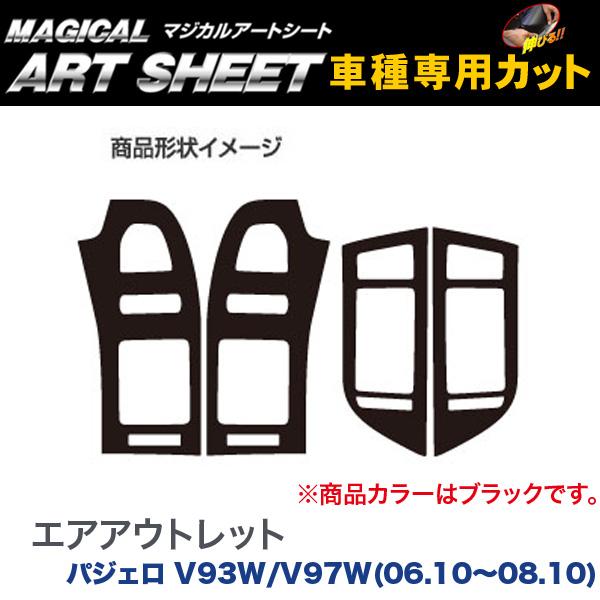 ハセプロ/HASEPRO マジカルアートシート エアアウトレット 三菱 パジェロ V93W/V97W H18.10～H20.10 カーボン調シート ブラック MS-AOM1