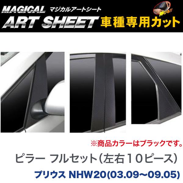 ハセプロ/HASEPRO マジカルアートシート ピラー フルセット ノーマルカット トヨタ プリウス NHW20 H15.09~H21.05 カーボン調シート ブラック MS-PT56F|カー用品のHot Road Second Shop