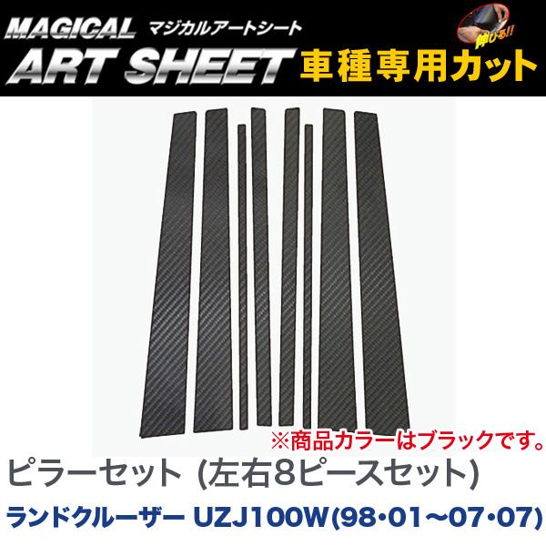 ハセプロ/HASEPRO マジカルアートシート ピラー スタンダードセット ノーマルカット トヨタ ランドクルーザー UZJ100W H10.1～H19.7 カーボン調シート ブラック MS-PT69｜カー用品のHot Road Second Shop