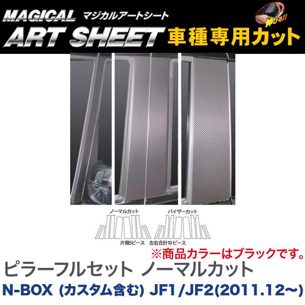 ハセプロ/HASEPRO マジカルアートシート ピラー フルセット ノーマルカット ホンダ N-BOX (カスタム含む) JF1/JF2 H23.12~ カーボン調シート ブラック MS-PH50F|カー用品のHot Road Second Shop