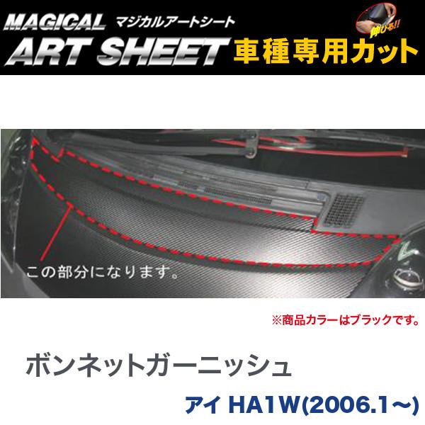 ハセプロ/HASEPRO マジカルアートシート ボンネットガーニッシュブラック 三菱 アイ HA1W H18.1～ カーボン調シート ブラック MS-BNGM1｜カー用品のHot Road Second Shop