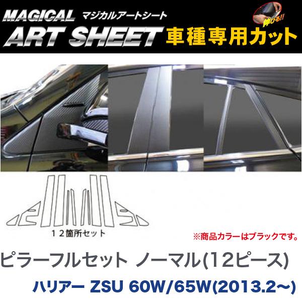 ハセプロ/HASEPRO マジカルアートシート ピラー フルセット ノーマルカット トヨタ ハリアー ZSU 60W/65W H25.2~ カーボン調シート ブラック MS-PT74F|カー用品のHot Road Second Shop