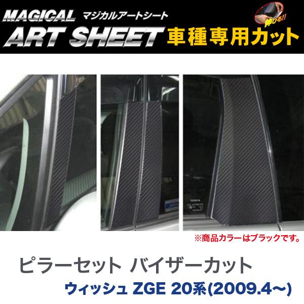 ハセプロ/HASEPRO マジカルアートシート ピラー スタンダードセット バイザーカット トヨタ ウィッシュ ZGE 20系 H21.4~ カーボン調シート ブラック MS-PT60V|カー用品のHot Road Second Shop