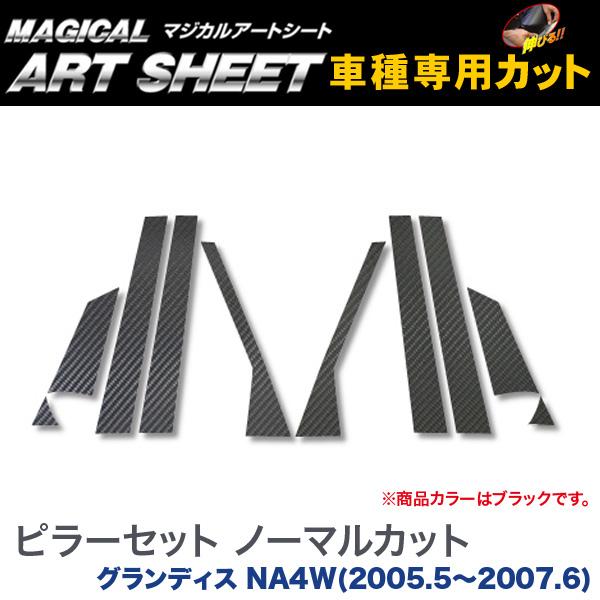 ハセプロ/HASEPRO マジカルアートシート ピラー スタンダードセット ノーマルカット 三菱 グランディス NA4W H17.5～H19.6 カーボン調シート ブラック MS-PM1