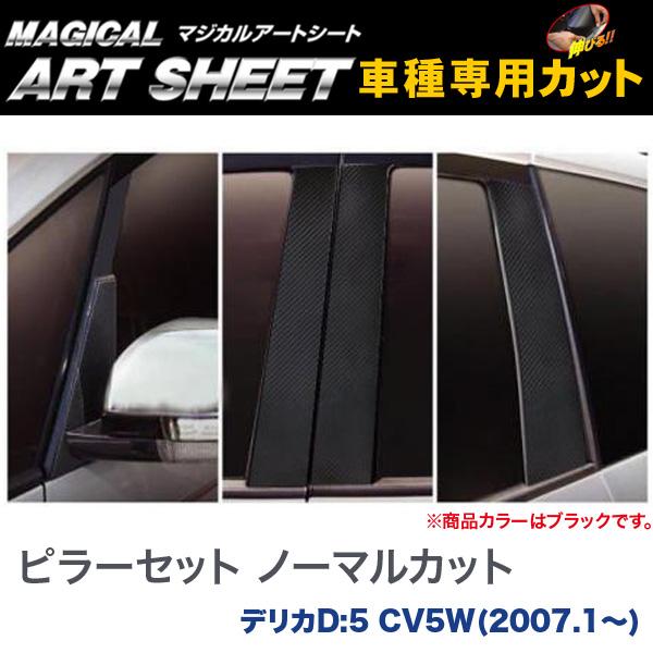 ハセプロ/HASEPRO マジカルアートシート ピラー スタンダードセット ノーマルカット 三菱 デリカD:5 CV5W H19.1~ カーボン調シート ブラック MS-PM31|カー用品のHot Road Second Shop
