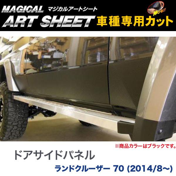 ハセプロ/HASEPRO マジカルアートシート ドアサイドパネルブラック トヨタ ランドクルーザー70 H26.8～ カーボン調シート ブラック MS-SIPT5｜カー用品のHot Road Second Shop