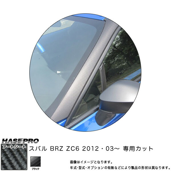 ハセプロ/HASEPRO マジカルアートシート Aピラー 巻き込み施工タイプ スバル BRZ ZC6 H24.3～ カーボン調シート ブラック MS-PAS1