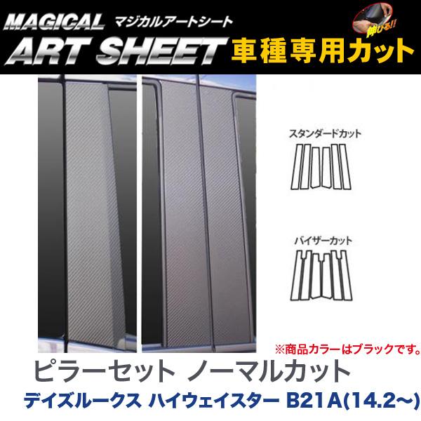 ハセプロ/HASEPRO マジカルアートシート ピラー スタンダードセット ノーマルカット 日産 デイズルークス ハイウェイスター B21A H26.2～ カーボン調シート ブラック MS-PN53｜カー用品のHot Road Second Shop 9,044円