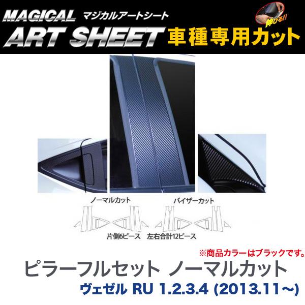 ハセプロ/HASEPRO マジカルアートシート ピラー フルセット ノーマルカット ホンダ ヴェゼル RU1～4 H25.11～ カーボン調シート ブラック MS-PH57F