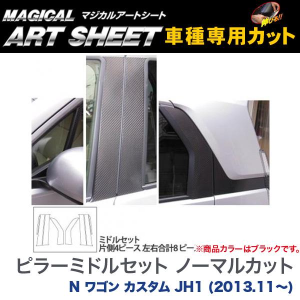 ハセプロ/HASEPRO マジカルアートシート ピラー ミドルセット ノーマルカット ホンダ N-WGN Nワゴンカスタム JH1 H25.11～ カーボン調シート ブラック MS-PH58M｜カー用品のHot Road Second Shop