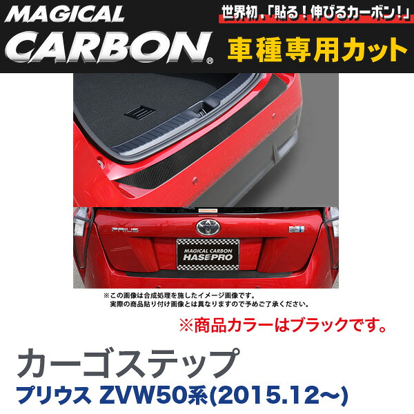 ハセプロ/HASEPRO マジカルカーボン カーゴステップブラック トヨタ プリウス ZVW50系 H27.12～ 本カーボン仕様 ブラック CCST-13｜カー用品のHot Road Second Shop
