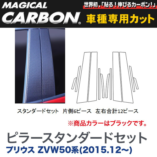 ハセプロ/HASEPRO マジカルカーボン ピラー スタンダードセット ノーマルカット プリウス ZVW50系 H27.12～ カーボンシート ブラック CPT-82｜カー用品のHot Road Second Shop