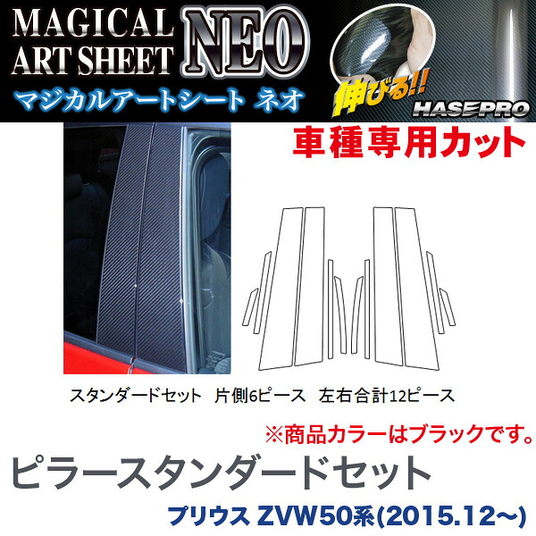 ハセプロ/HASEPRO マジカルアートシートNEO ピラー スタンダードセット ノーマルカット プリウス ZVW50系 H27.12～ カーボン調シート ブラック MSN-PT82