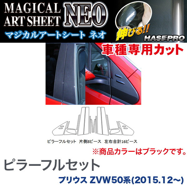 ハセプロ/HASEPRO マジカルアートシートNEO ピラー フルセット ノーマルカット プリウス ZVW50系 H27.12～ カーボン調シート ブラック MSN-PT82F
