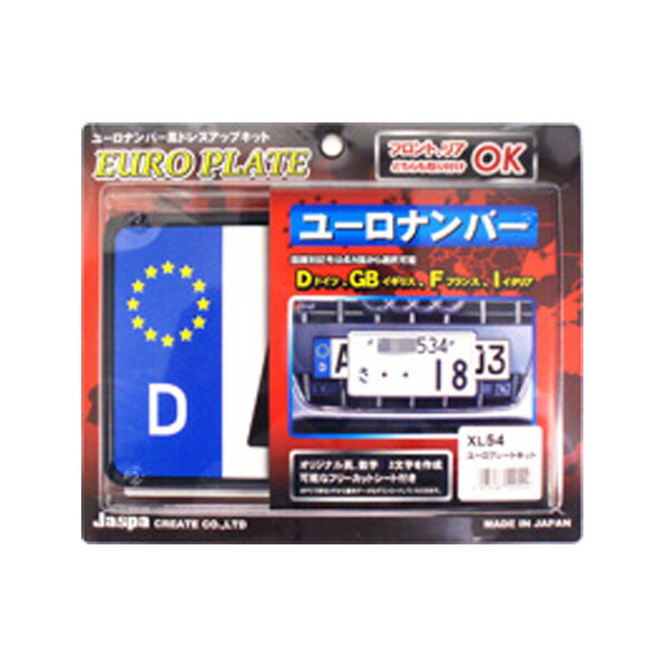 楽天市場 クリエイト Jaspa ユーロナンバープレート風フレーム ユーロプレートキット 欧州車スタイル ヨーロッパ Xl54 カー用品のhot Road Second Shop