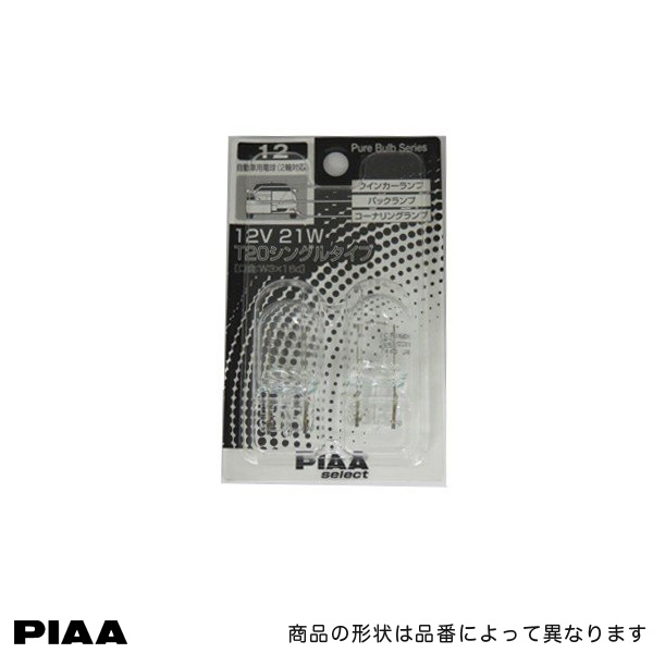 PIAA/ピア：白熱球 クリア T20シングル W3×16d 12V 21W ウインカーランプ/バックランプ/コーナリングランプ 2個入り/HR12画像