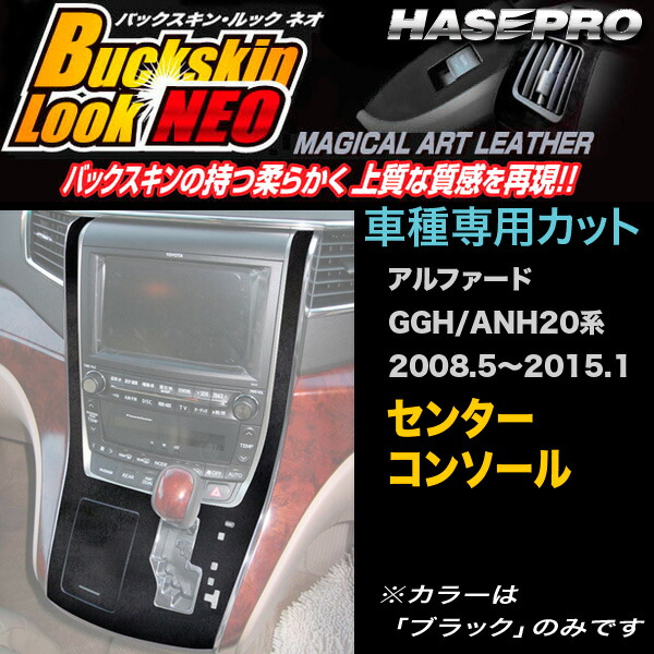 ハセプロ/HASEPRO マジカルアートレザー バックスキンルックNEO センターコンソール トヨタ アルファード GGH/ANH20系 H20.5～H27.1 レザー調シート ブラック LCBS-CCT1