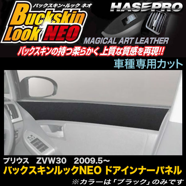 ハセプロ/HASEPRO マジカルアートレザー バックスキンルックNEO ドアインナーパネル トヨタ プリウス ZVW30 H21.5~ レザー調シート ブラック LCBS-DIPT1|カー用品のHot Road Second Shop