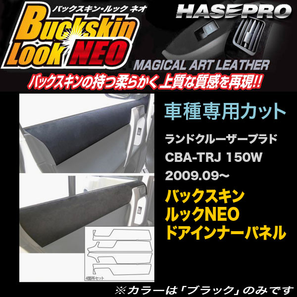 ハセプロ/HASEPRO マジカルアートレザー バックスキンルックNEO ドアインナーパネル トヨタ ランドクルーザー プラド TRJ 150W H21.9～ レザー調シート ブラック LCBS-DIPT9