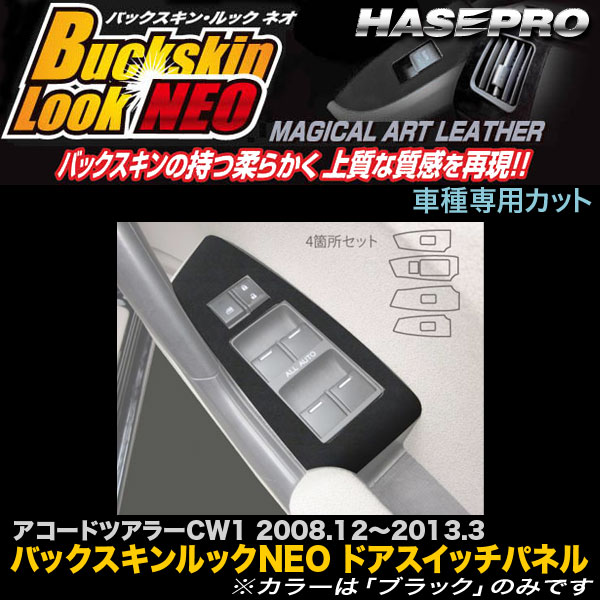 ハセプロ/HASEPRO マジカルアートレザー バックスキンルックNEO ドアスイッチパネル ホンダ アコードツアラー CW1 H20.12～H25.3 レザー調シート ブラック LCBS-DPH14