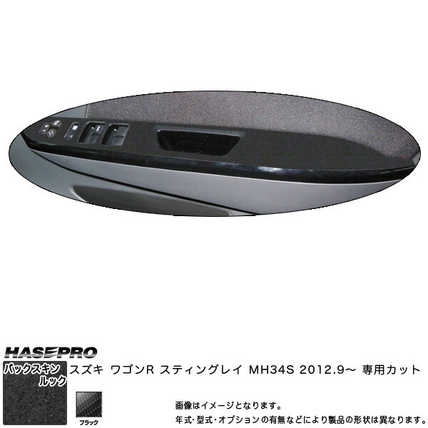 ハセプロ/HASEPRO マジカルアートレザー バックスキンルックNEO ドアスイッチパネル スズキ ワゴンR スティングレー MH34S H24.9～ レザー調シート ブラック LCBS-DPSZ5