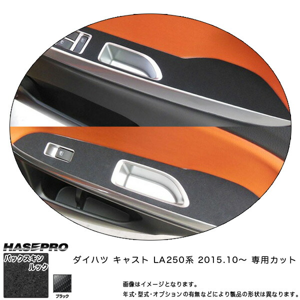 ハセプロ/HASEPRO マジカルアートレザー バックスキンルックNEO ドアスイッチパネル ダイハツ キャスト LA250系 H27.10～ レザー調シート ブラック LCBS-DPD7