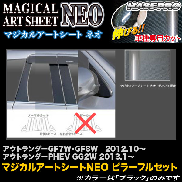 ハセプロ/HASEPRO マジカルアートシートNEO ピラー フルセット ノーマルカット 三菱 アウトランダー GF7W/GF8W H24.10～｜アウトランダーPHEV GG2W H25.1～ カーボン調シート ブラック MSN-PM65F