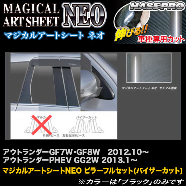ハセプロ/HASEPRO マジカルアートシートNEO ピラー フルセット バイザーカット 三菱 アウトランダー GF7W/GF8W H24.10～｜アウトランダーPHEV GG2W H25.1～ カーボン調シート ブラック MSN-PM65VF