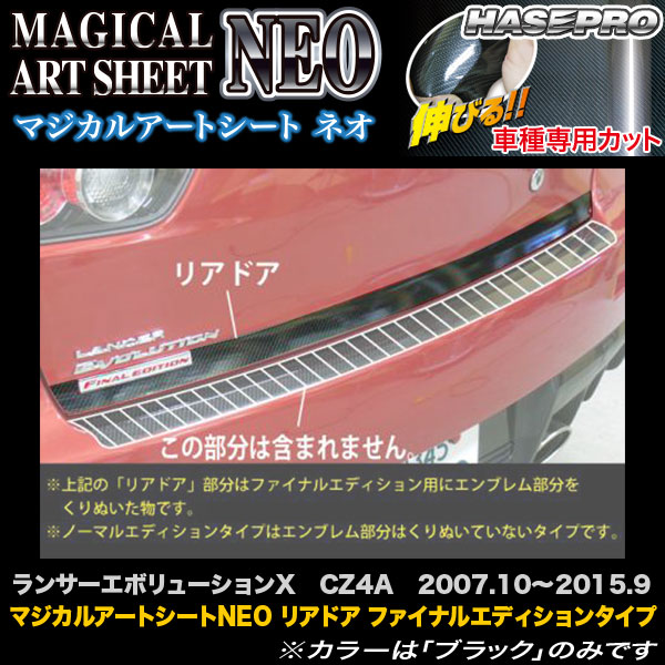 ハセプロ/HASEPRO マジカルアートシートNEO リアドア ファイナルエディションタイプ 三菱 ランサーエボリューションX ランエボ10 CZ4A H19.10～H27.9 カーボン調シート ブラック MSN-RDM2