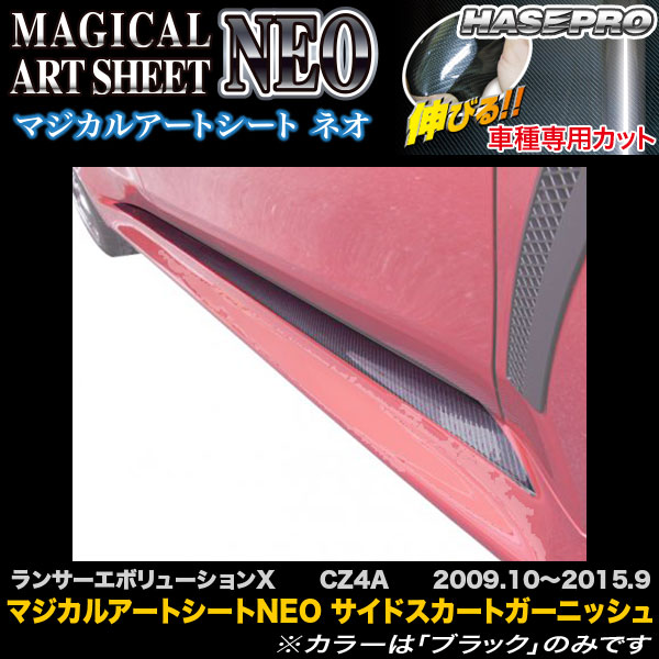 ハセプロ/HASEPRO マジカルアートシートNEO サイドスカートガーニッシュ 三菱 ランサーエボリューションX ランエボ10 CZ4A H21.10～H27.9 カーボン調シート ブラック MSN-SSGM1