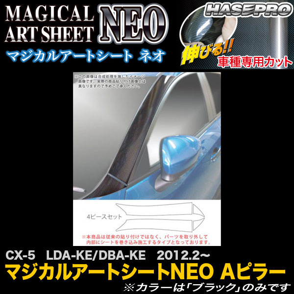 ハセプロ/HASEPRO マジカルアートシートNEO Aピラー マツダ CX-5 LDA-KE/DBA-KE H24.2~ カーボン調シート ブラック MSN-PAMA1|カー用品のHot Road Second Shop